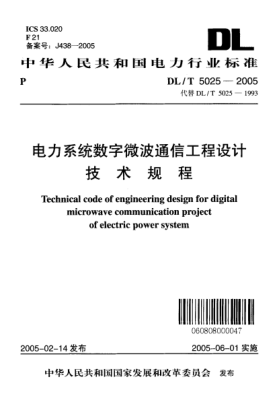 DL/T 5025-2005電力系統(tǒng)數(shù)字微波通信工程設(shè)計技術(shù)規(guī)程Technical code of engineering design for digital microwave communication project of electric power system