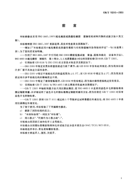 GB/T 19243-2003硫化橡膠或熱塑性橡膠與有機(jī)物接觸污染的試驗(yàn)方法Rubber,vulcanized or thermoplastic—Methods of test for staining in contact with organic material