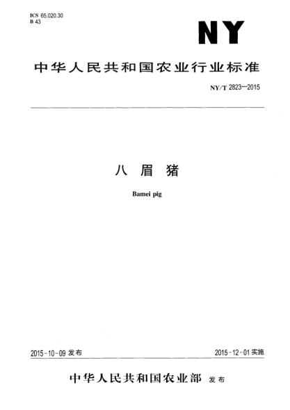 NY/T 2823-2015八眉豬