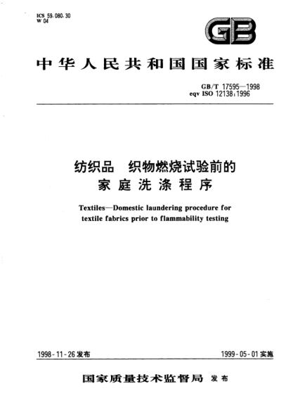 GB/T 17595-1998紡織品  織物燃燒試驗(yàn)前的家庭洗滌程序Textiles--Domestic laundering procedure for textile fabrics prior to flammability testing