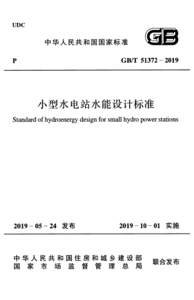 GB/T 51372-2019小型水電站水能設計標準