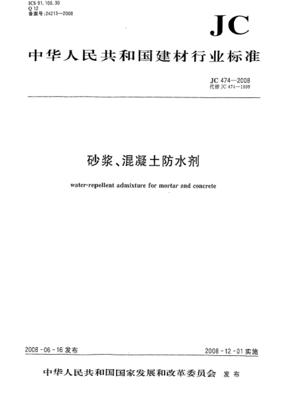JC/T 474-2008砂漿、混凝土防水劑