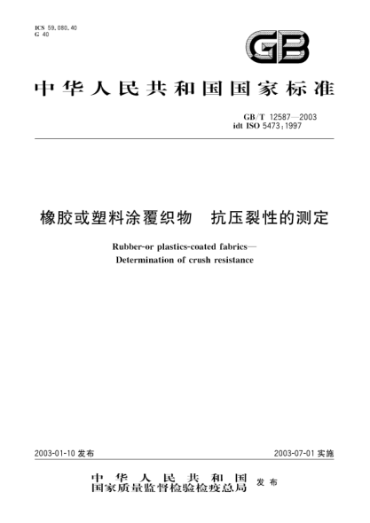 GB/T 12587-2003橡膠或塑料涂覆織物  抗壓裂性的測定Rubber-or plastics-coated fabrics-Determination of crush resistance