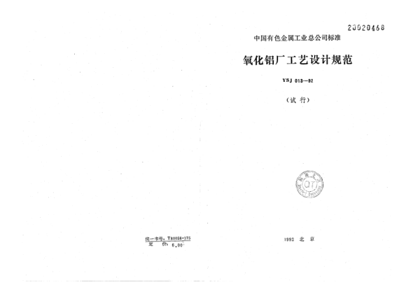 YSJ 013-1992氧化鋁廠工藝設(shè)計規(guī)范