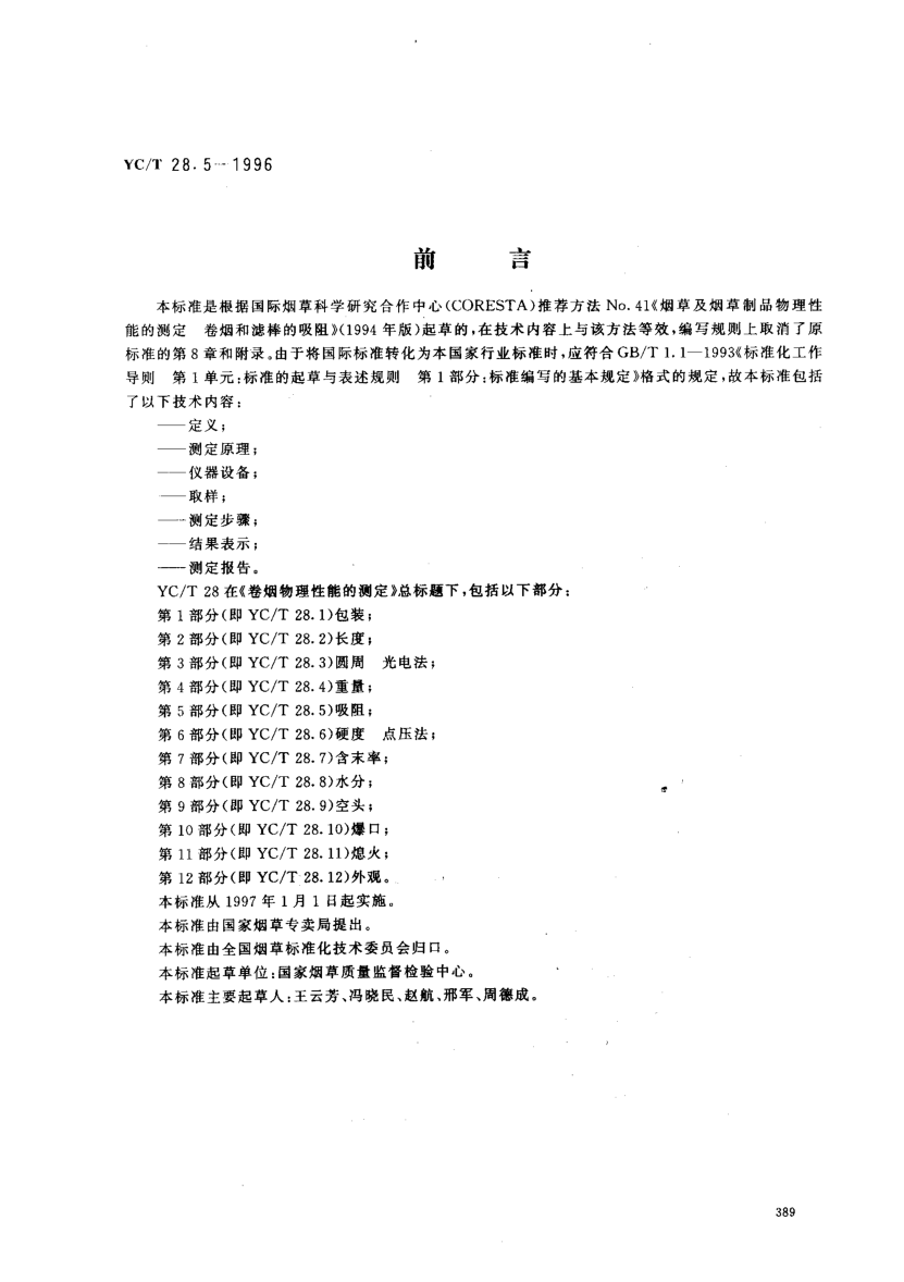 YC/T 28.5-1996卷煙物理性能的測定第5部分:吸阻Test of cigarette physical characteristics -- Part 5: Draw Resistance
