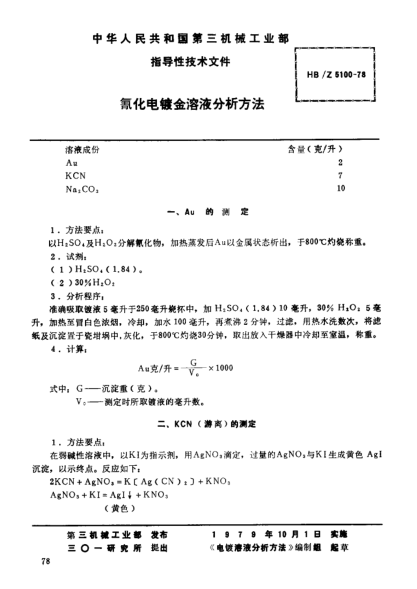 HB/Z 5100-1978氰化電鍍金溶液分析方法