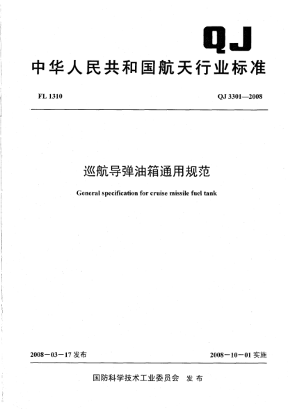 QJ 3301-2008巡航導(dǎo)彈油箱通用規(guī)范