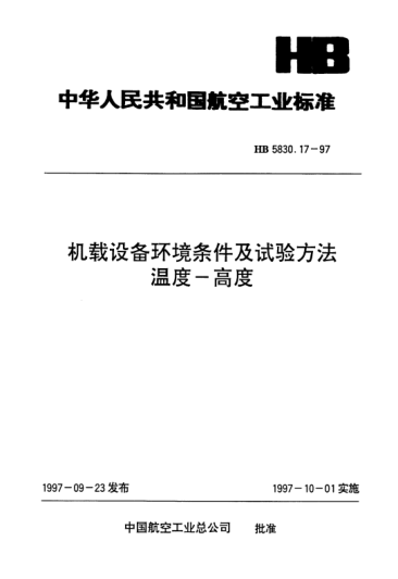 HB 5830.17-1997機載設備環(huán)境條件及試驗方法.溫度-高度