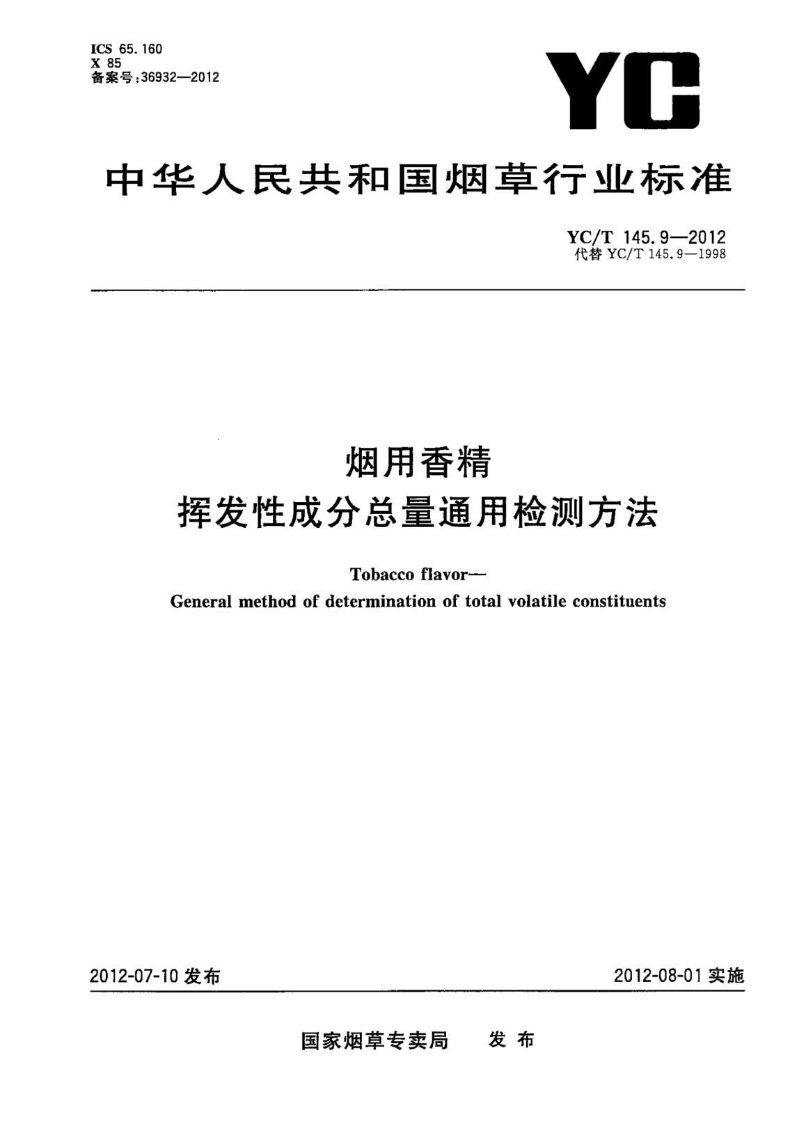 YC/T 145.9-2012煙用香精.揮發(fā)性成分總量通用檢測方法