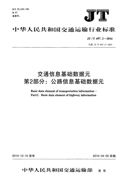 JT/T 697.2-2014交通信息基礎(chǔ)數(shù)據(jù)元 第2部分:公路信息基礎(chǔ)數(shù)據(jù)元