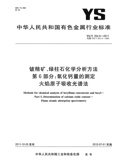YS/T 254.6-2011鈹精礦、綠柱石化學(xué)分析方法 .第6部分：氧化鈣量的測定.火焰原子吸收光譜法Methods for chemical analysis of beryllium concentrate and beryl—Part 6:Determination of calcium oxide content—Flame atomic absorption spectrometry