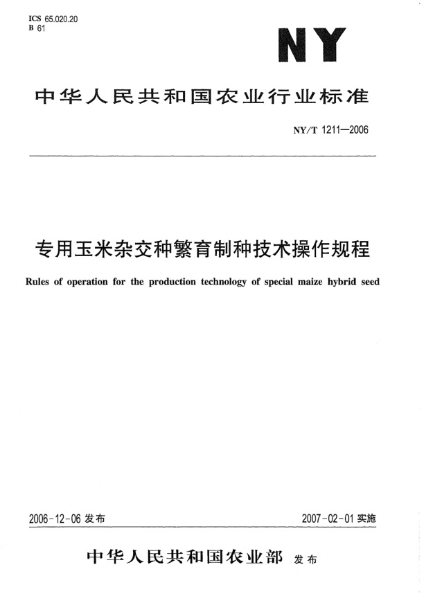 NY/T 1211-2006專用玉米雜交種繁育制種技術(shù)操作規(guī)程