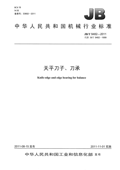 JB/T 9482-2011天平刀子、刀承