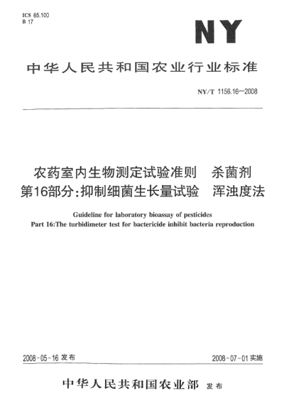 NY/T 1156.16-2008農(nóng)藥室內(nèi)生物測(cè)定試驗(yàn)準(zhǔn)則.殺菌劑.第16部分:抑制細(xì)菌生長(zhǎng)量試驗(yàn) 渾濁度法