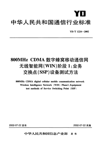 YD/T 1224-2002800MHz CDMA數(shù)字蜂窩移動(dòng)通信網(wǎng)無(wú)線(xiàn)智能網(wǎng)(WIN)階段1:業(yè)務(wù)交換點(diǎn)(SSP)設(shè)備測(cè)試方法800MHz CDMA digital cellular mobile communication Network Wireless Intelligence Network(WIN)Phase 1:Equipment test methods of Service Switching Point(SSP)