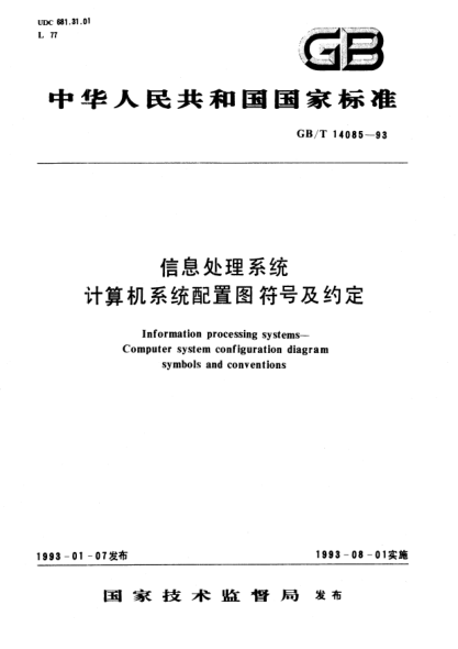 GB/T 14085-1993信息處理系統(tǒng)  計算機系統(tǒng)配置圖符號及約定Information processing systems－Computer system configuration diagram symbols and conventions