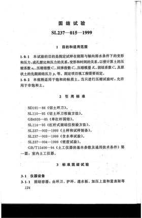 SL 237-015-1999土工試驗規(guī)程  固結(jié)試驗