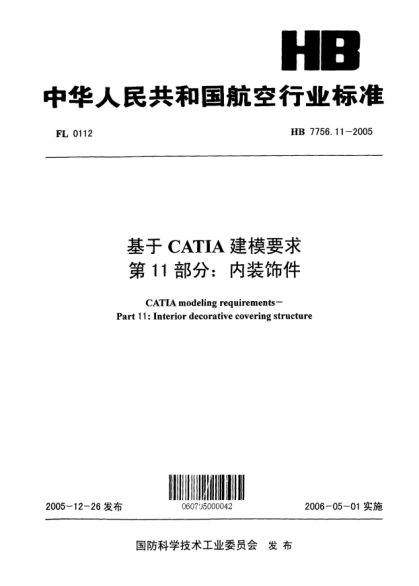 HB 7756.11-2005基于CATIA建模要求 第11部分：內(nèi)裝飾件