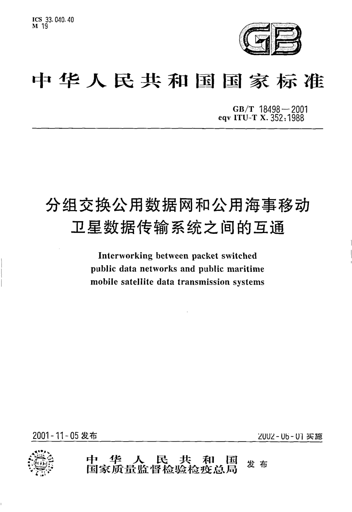 GB/T 18498-2001分組交換公用數(shù)據(jù)網(wǎng)和公用海事移動衛(wèi)星數(shù)據(jù)傳輸系統(tǒng)之間的互通Interworking between packet switched public data networks and public maritime mobile satellite data transmission systems