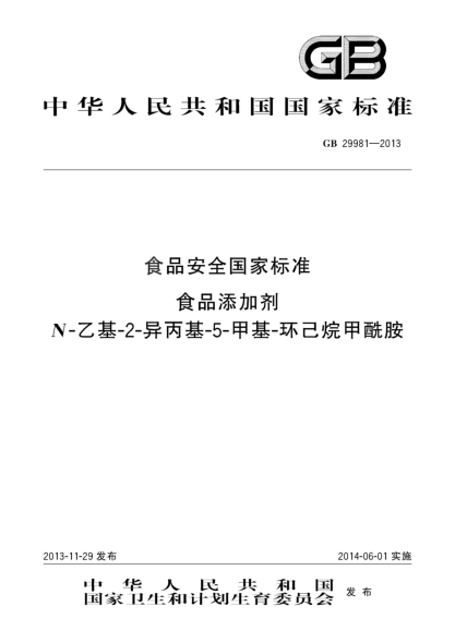GB 29981-2013食品安全國(guó)家標(biāo)準(zhǔn)  食品添加劑  N-乙基-2-異丙基-5-甲基-環(huán)己烷甲酰胺