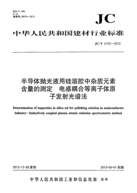 JC/T 2133-2012半導(dǎo)體拋光液用硅溶膠中雜質(zhì)元素含量的測(cè)定 —電感耦合等離子體原子發(fā)射光譜法