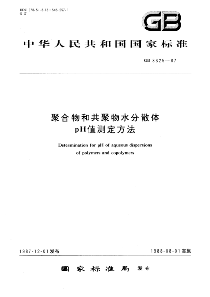GB/T 8325-1987聚合物和共聚物水分散體  pH值試驗方法