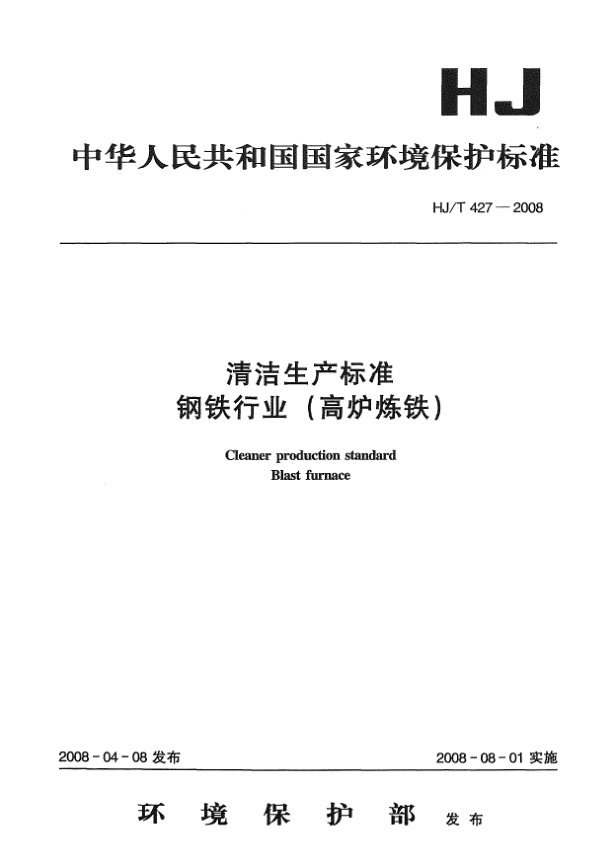 HJ/T 427-2008清潔生產(chǎn)標準.鋼鐵行業(yè)(高爐煉鐵)