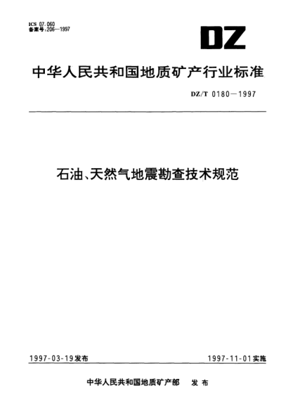 DZ/T 0180-1997石油、天然氣地震勘查技術(shù)規(guī)范