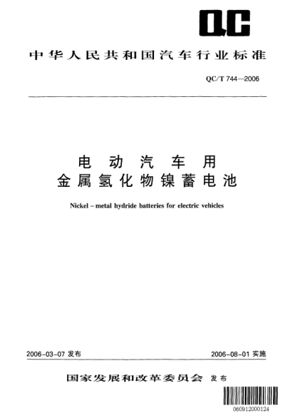 QC/T 744-2006電動汽車用金屬氫化物鎳蓄電池Nickle-metal hydride batteries for electric vehicles