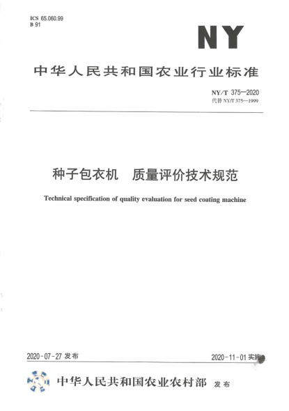 NY/T 375-2020種子包衣機 質(zhì)量評價技術(shù)規(guī)范