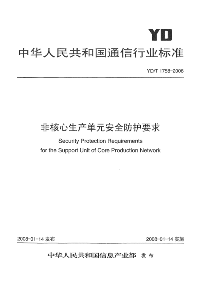 YD/T 1758-2008非核心生產(chǎn)單元安全防護(hù)要求