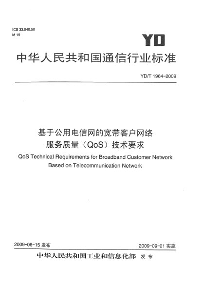 YD/T 1964-2009基于公用電信網(wǎng)的寬帶客戶網(wǎng)絡(luò)服務(wù)質(zhì)量(QoS)技術(shù)要求QoS Technical Requirements for Broadband Customer Network Based on Telecommunication Network