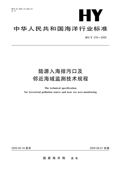HY/T 076-2005陸源入海排污口及鄰近海域監(jiān)測(cè)技術(shù)規(guī)程