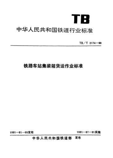 TB/T 2174-1990鐵路車站集裝箱貨運作業(yè)標(biāo)準(zhǔn)