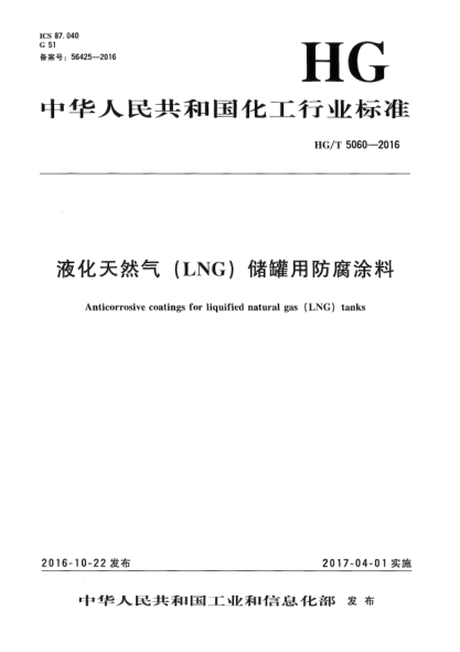 HG/T 5060-2016液化天然氣(LNG)儲罐用防腐涂料