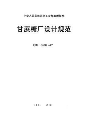 QBJ 102G-1987甘蔗糖廠設(shè)計規(guī)范