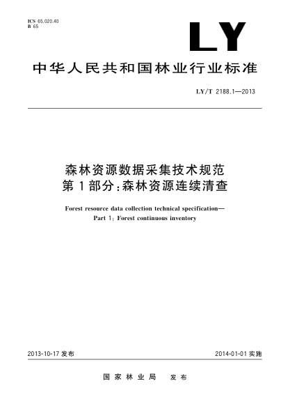 LY/T 2188.1-2013森林資源數(shù)據采集技術規(guī)范 第1部分:森林資源連續(xù)清查