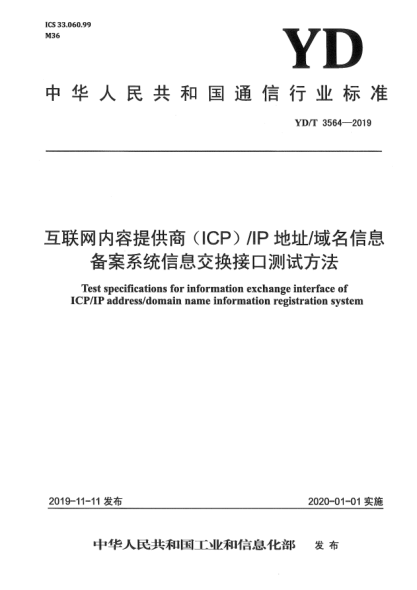 YD/T 3564-2019互聯(lián)網(wǎng)內(nèi)容提供商(ICP)/IP地址/域名信息備案系統(tǒng)信息交換接口測試方法