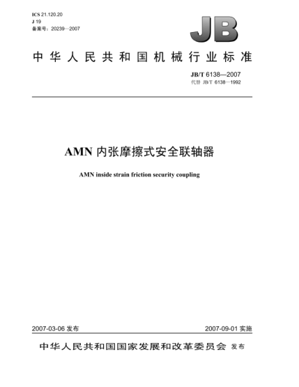 JB/T 6138-2007AMN內(nèi)張摩擦式安全聯(lián)軸器