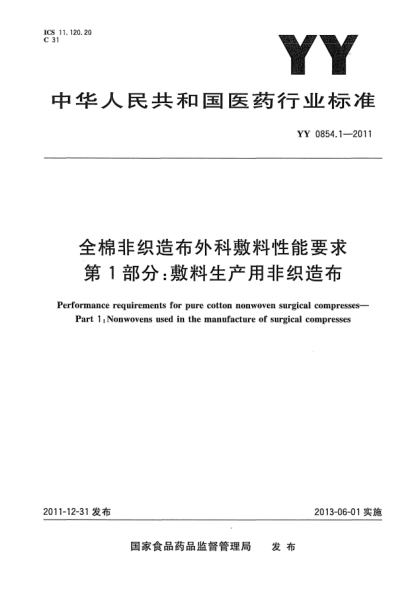 YY/T 0854.1-2011全棉非織造布外科敷料性能要求.第1部分：敷料生產(chǎn)用非織造布