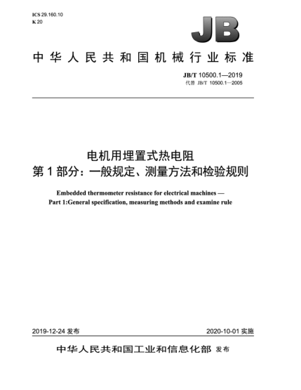JB/T 10500.1-2019電機(jī)用埋置式熱電阻  第1部分:一般規(guī)定、測(cè)量方法和檢驗(yàn)規(guī)則