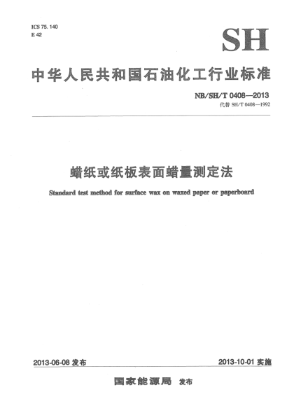 NB/SH/T 0408-2013蠟紙或紙板表面蠟量測定法
