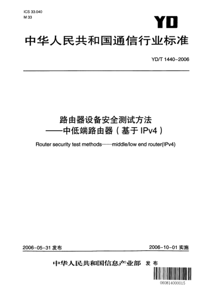 YD/T 1440-2006路由器設(shè)備安全測(cè)試方法——中低端路由器（基于IPv4）