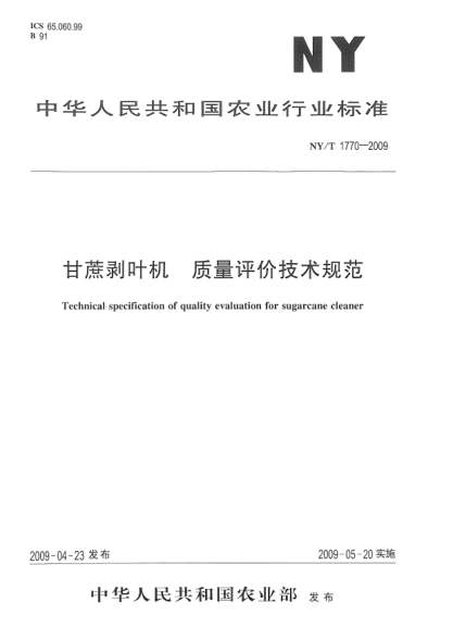 NY/T 1770-2009甘蔗剝?nèi)~機(jī).質(zhì)量評價(jià)技術(shù)規(guī)范Technical specification of quality evaluation for sugarcane cleaner