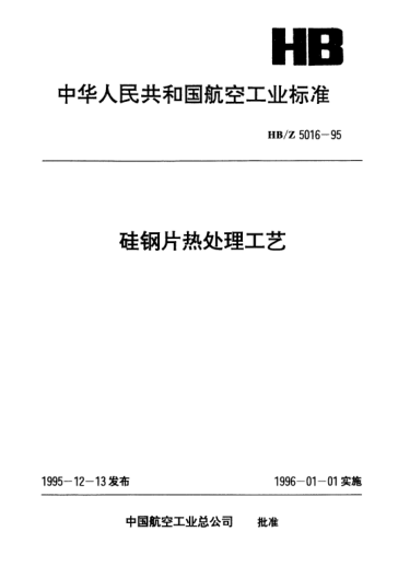 HB/Z 5016-1995硅鋼片熱處理工藝