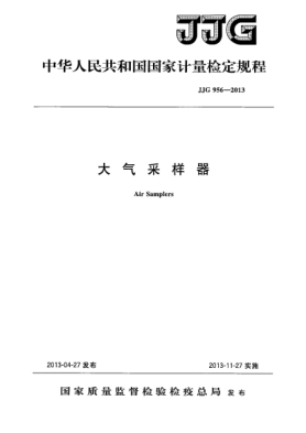 JJG 956-2013大氣采樣器