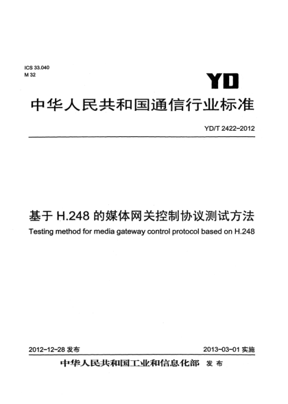 YD/T 2422-2012基于H.248的媒體網(wǎng)關(guān)控制協(xié)議測試方法