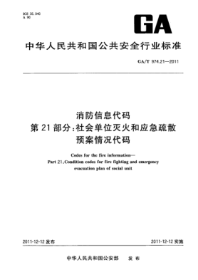 GA/T 974.21-2011消防信息代碼.第21部分：社會(huì)單位滅火和應(yīng)急疏散預(yù)案情況代碼Codes for the fire information—Part 21:Condition codes for fire fighting and emergency evacuation plan of social unit