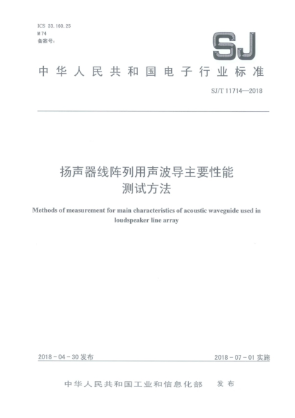 SJ/T 11714-2018揚(yáng)聲器線陣列用聲波導(dǎo)主要性能測(cè)試方法