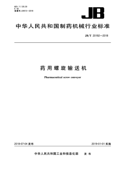 JB/T 20192-2018藥用螺旋輸送機(jī)